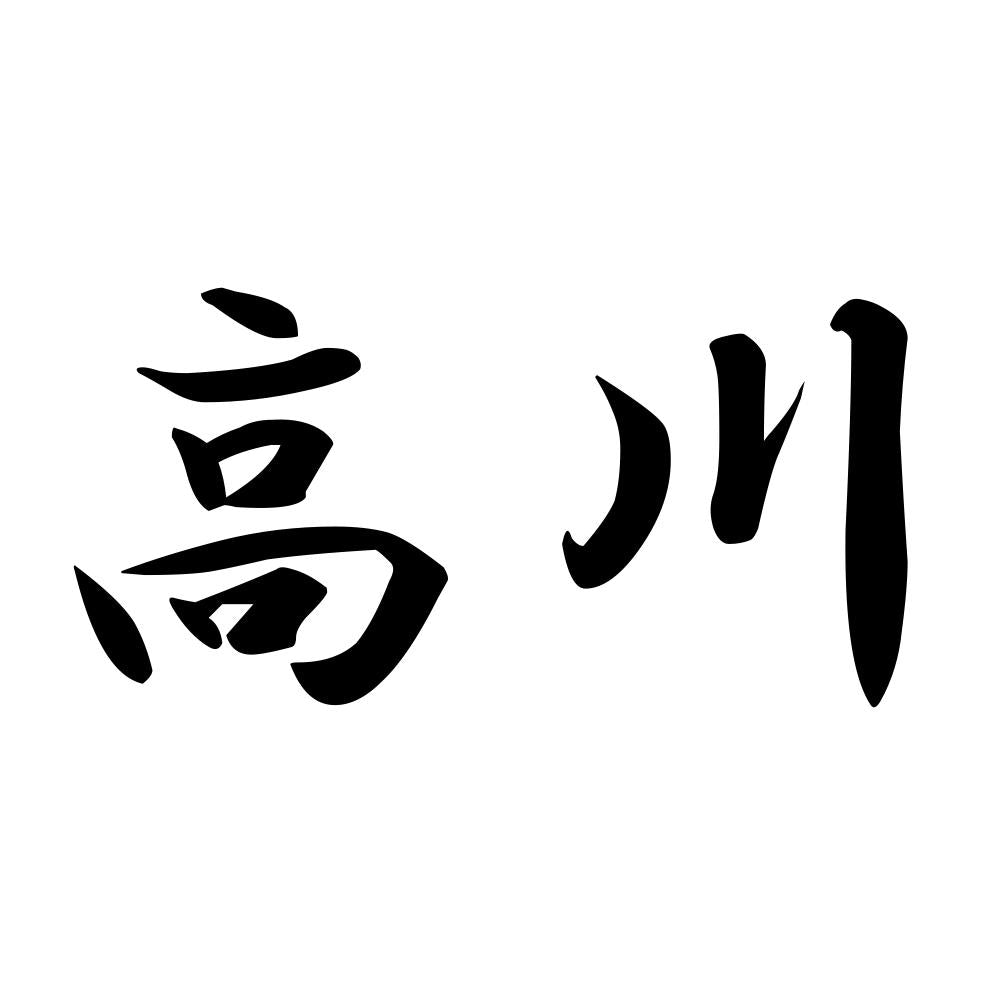 高川