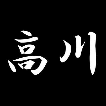 高川 7
