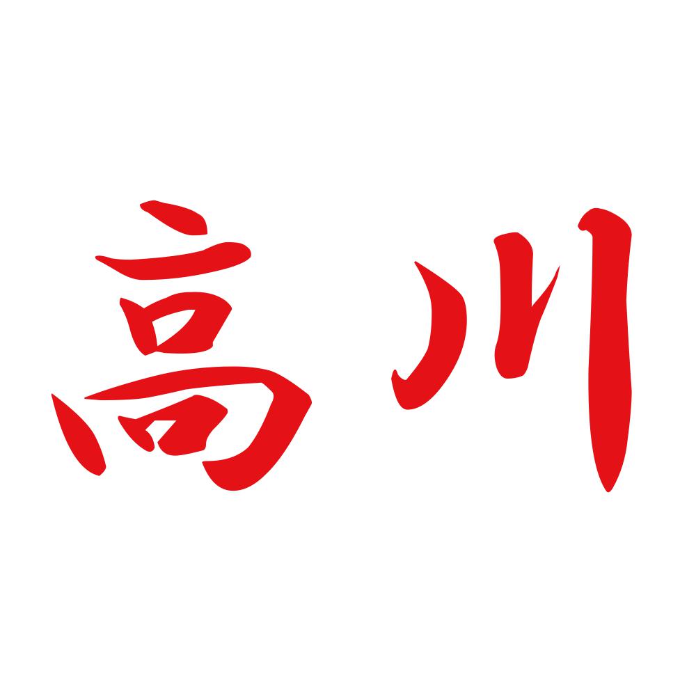 高川 8