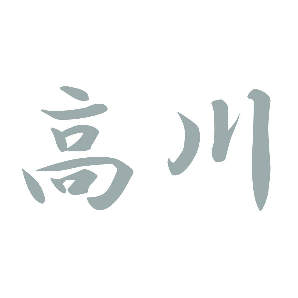 高川 10