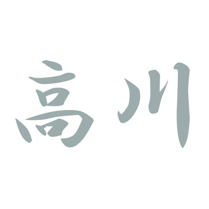 高川 10