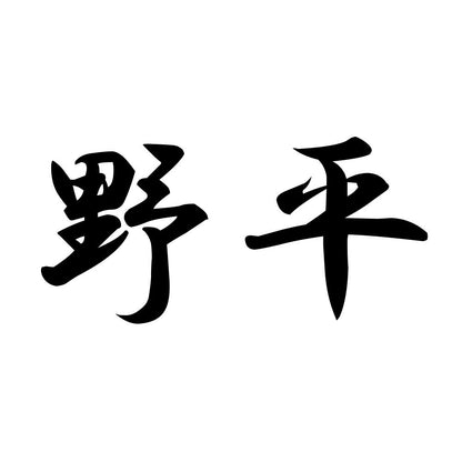 野平