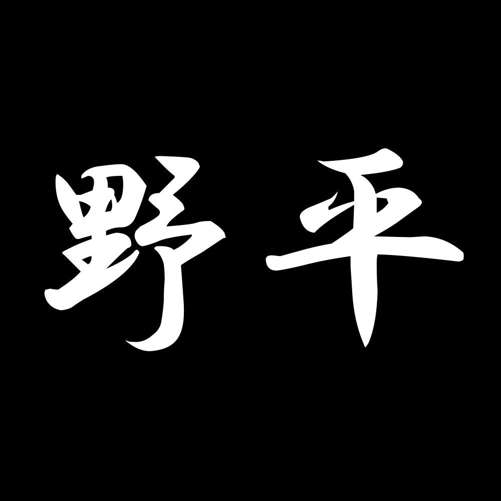 野平 7