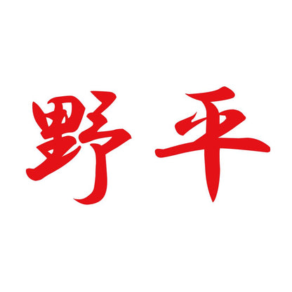 野平 8