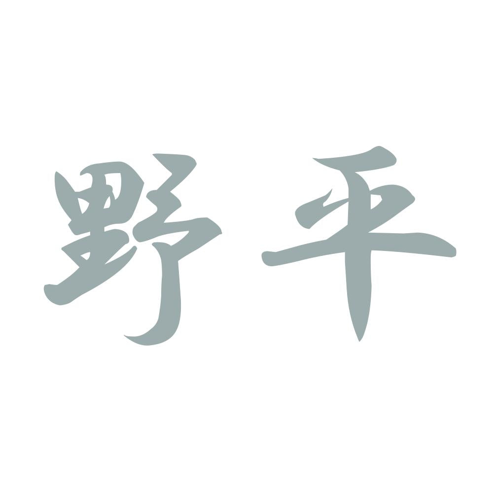 野平 10