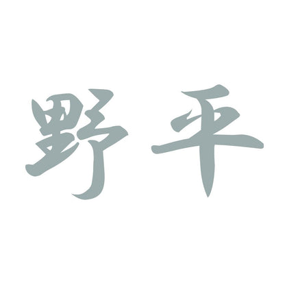 野平 10