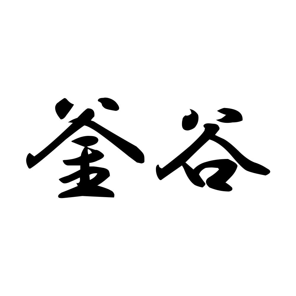 釜谷