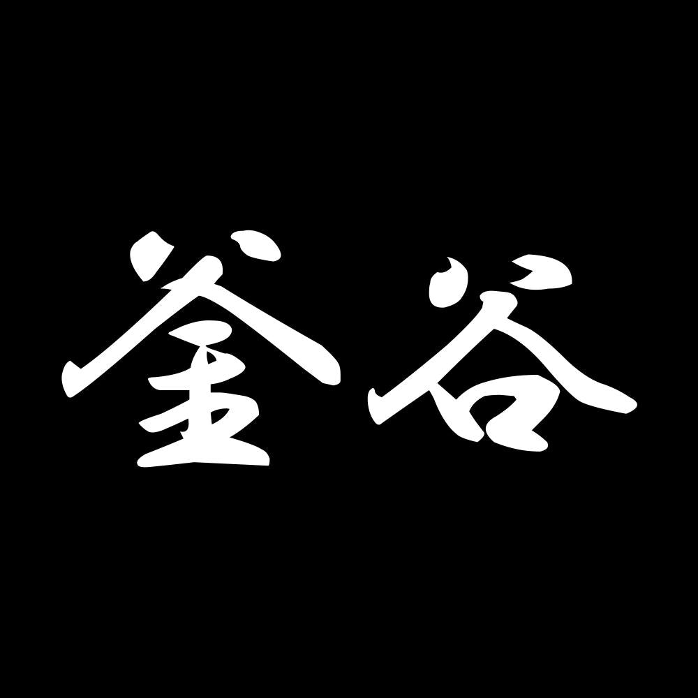 釜谷 7