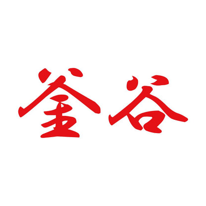釜谷 8