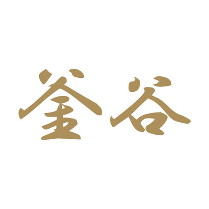 釜谷 9