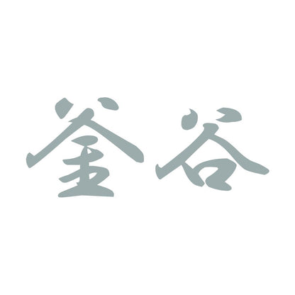 釜谷 10