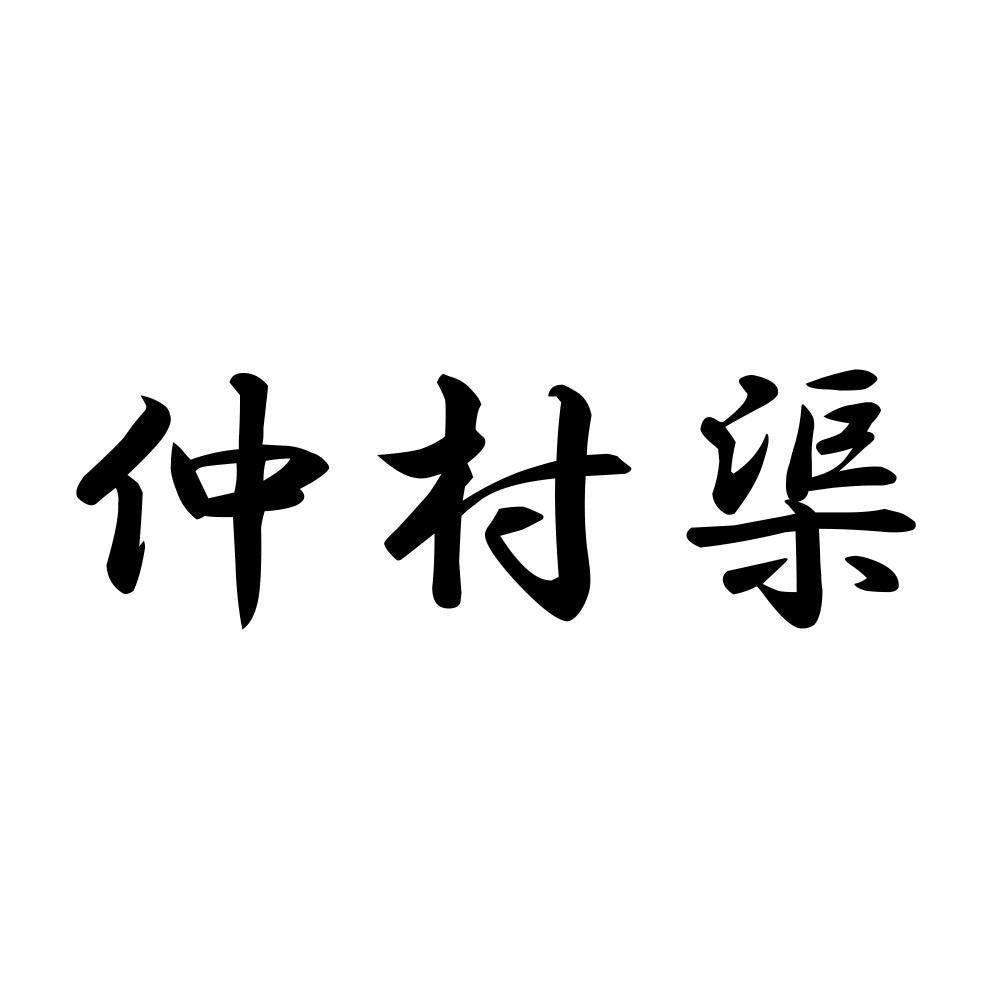 仲村渠