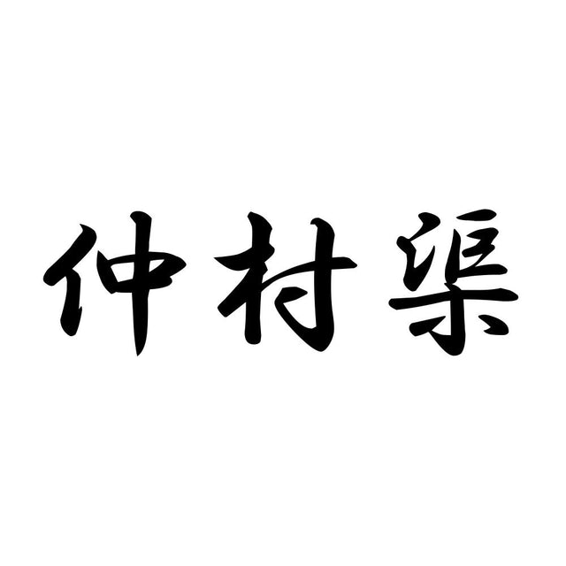 仲村渠
