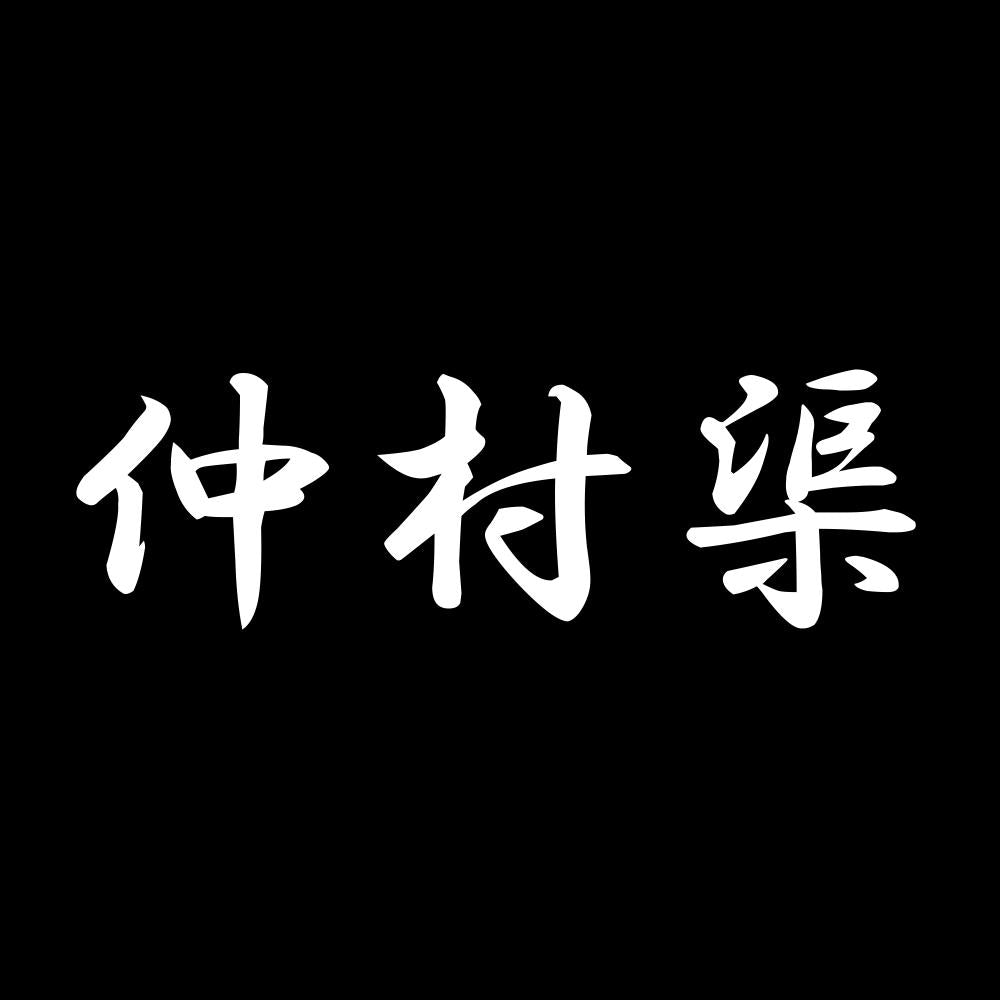 仲村渠 7
