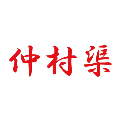 仲村渠 8
