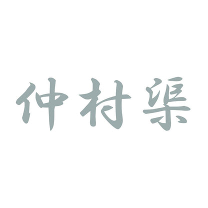 仲村渠 10