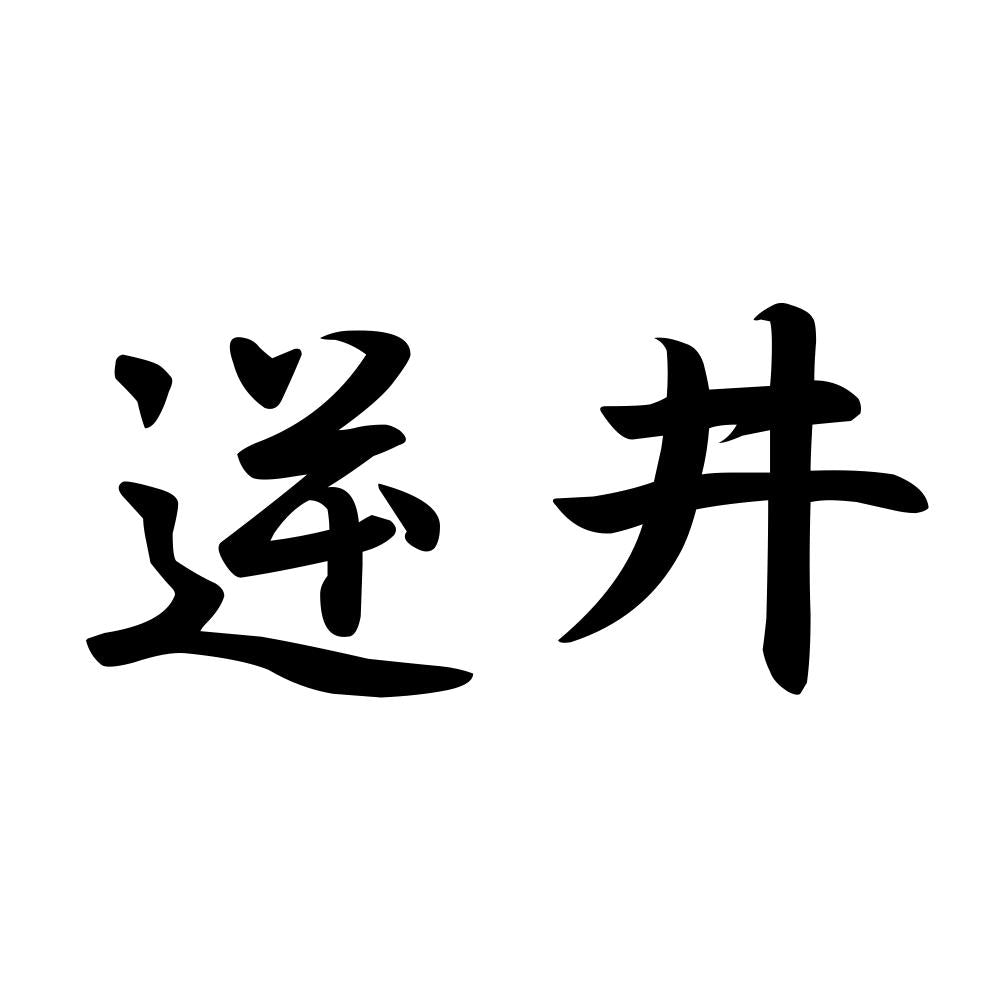 逆井