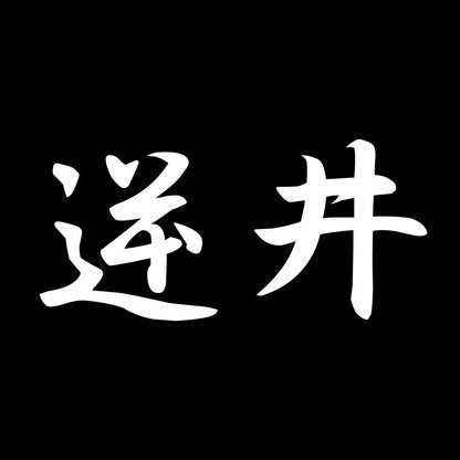 逆井 7