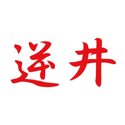 逆井 8