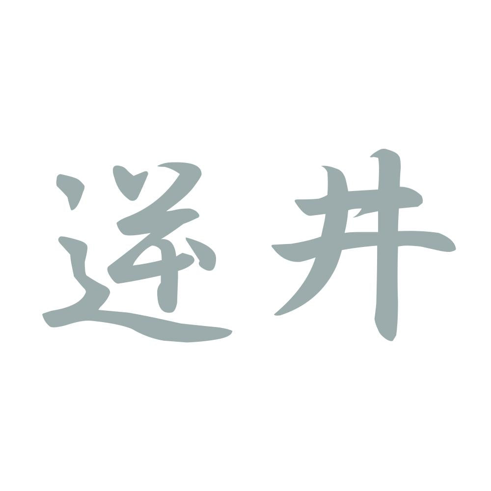逆井 10