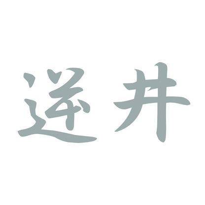 逆井 10