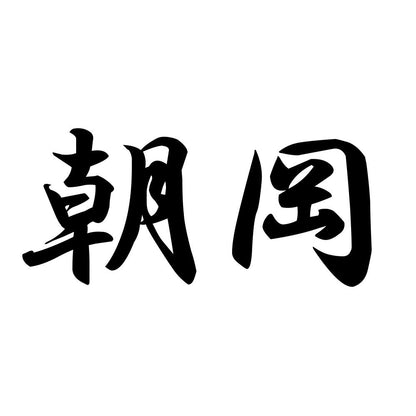 朝岡