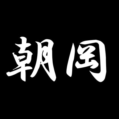 朝岡 7