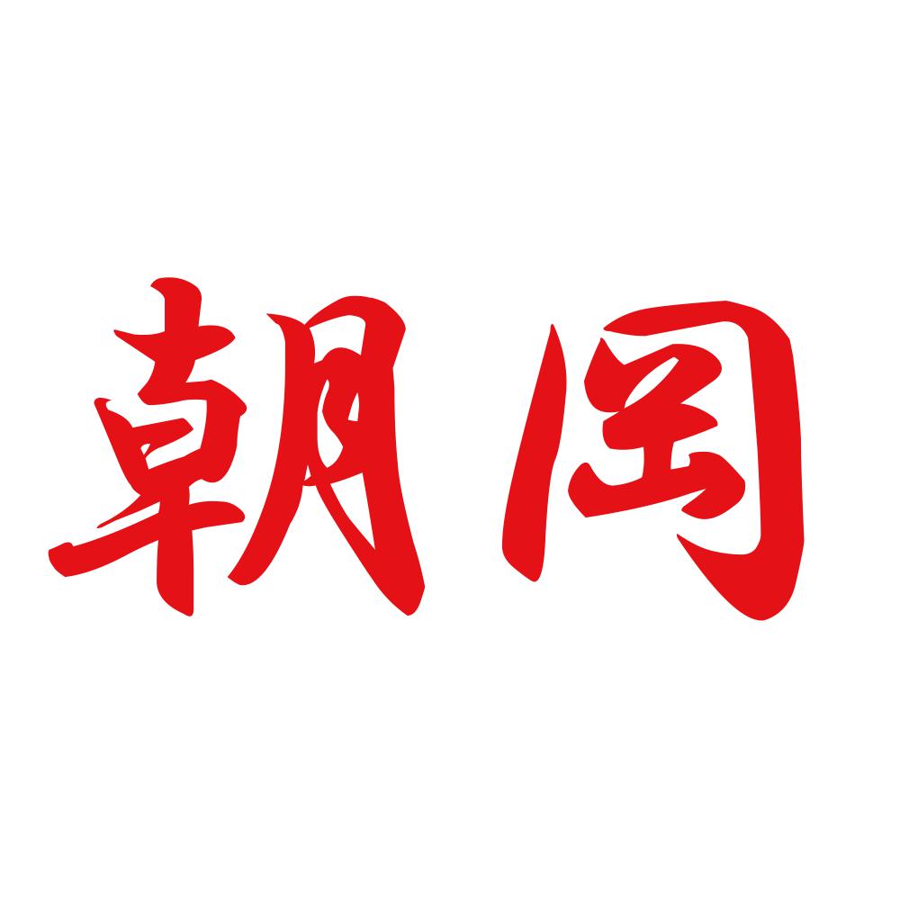 朝岡 8