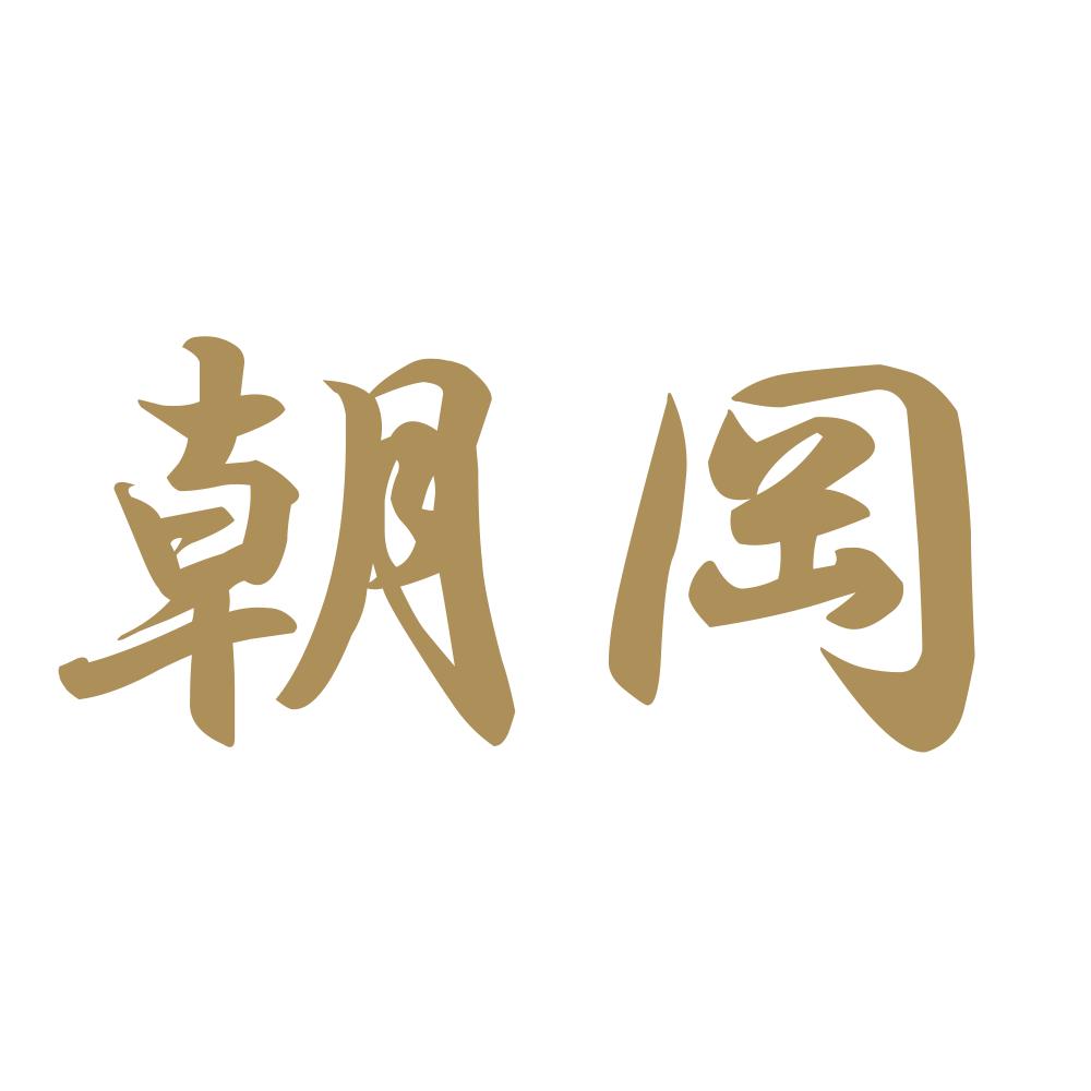 朝岡 9