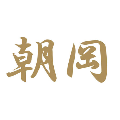 朝岡 9