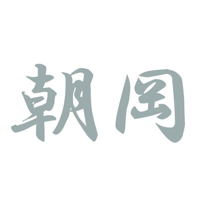 朝岡 10