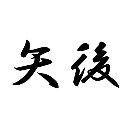 矢後