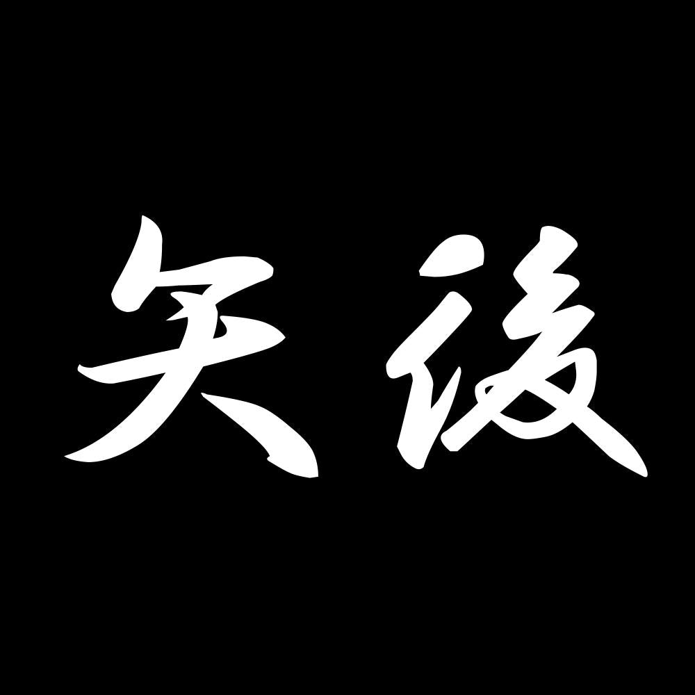 矢後 7