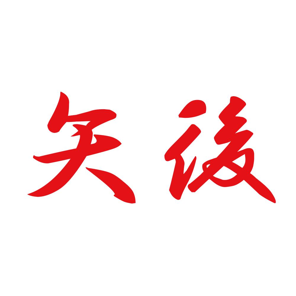 矢後 8