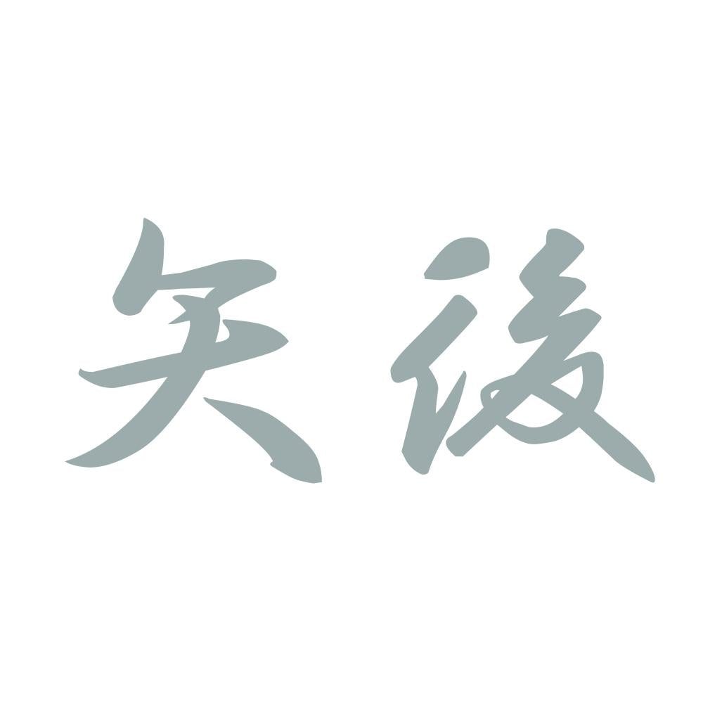 矢後 10