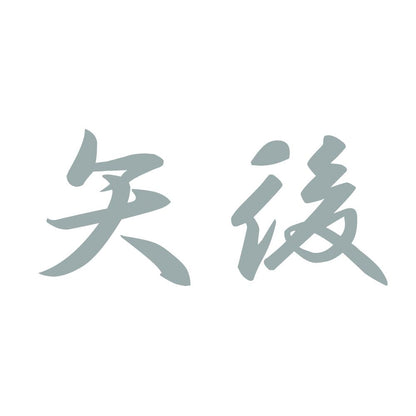 矢後 10