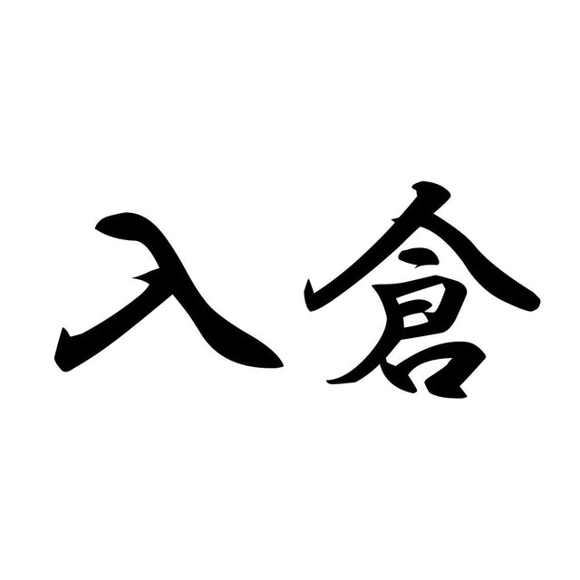 入倉