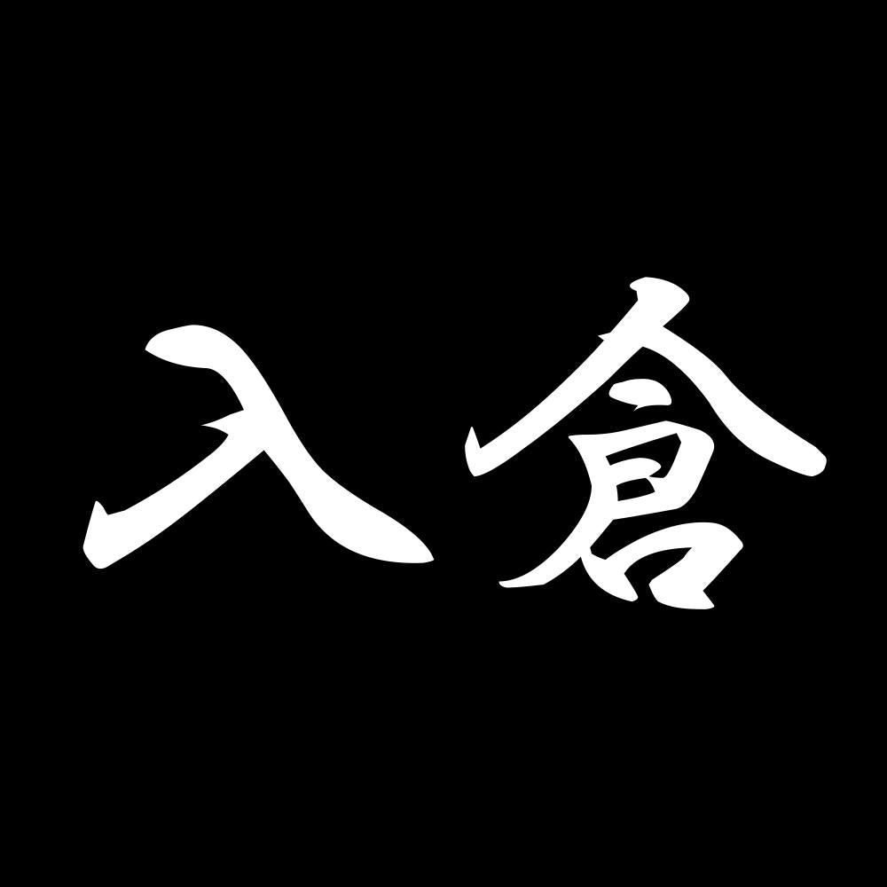 入倉 7