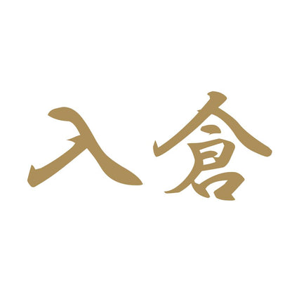 入倉 9