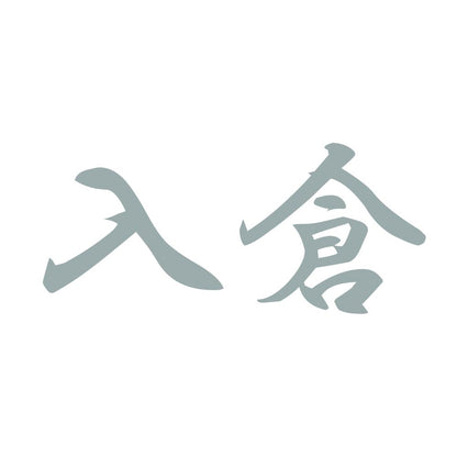 入倉 10
