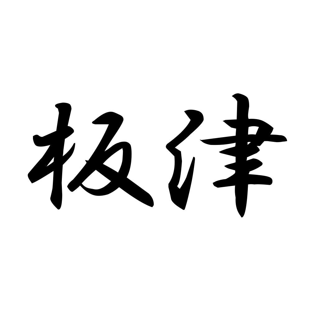 板津