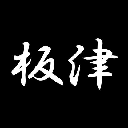 板津 7