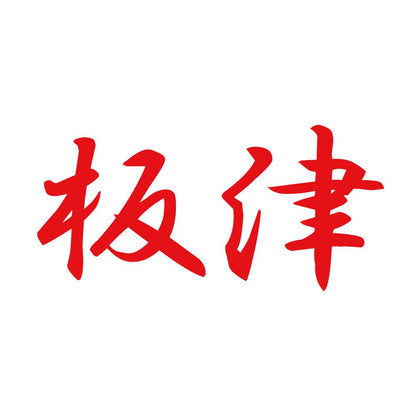 板津 8