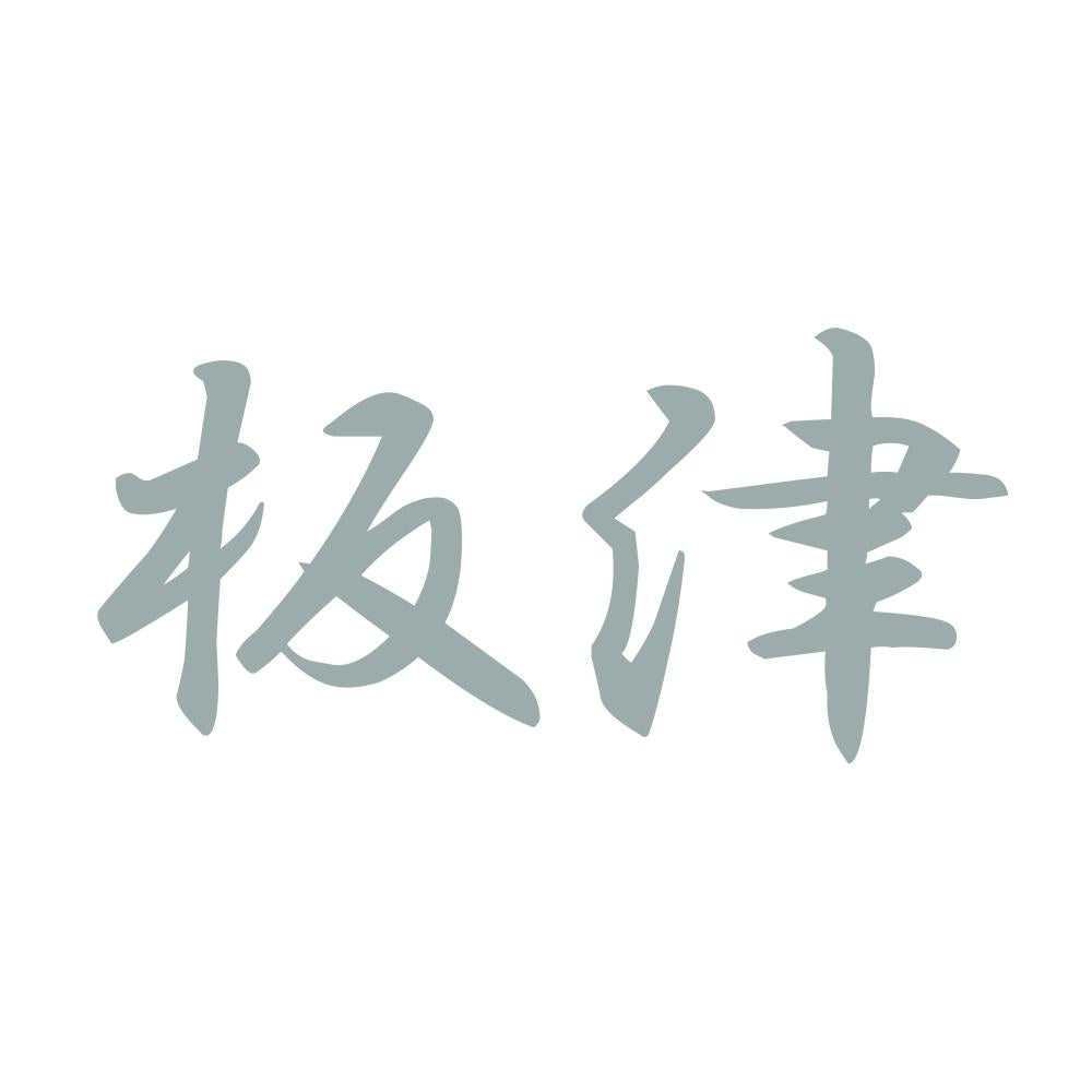 板津 10