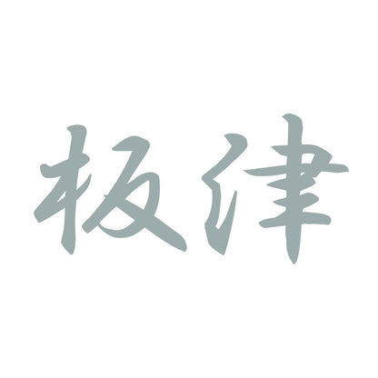 板津 10