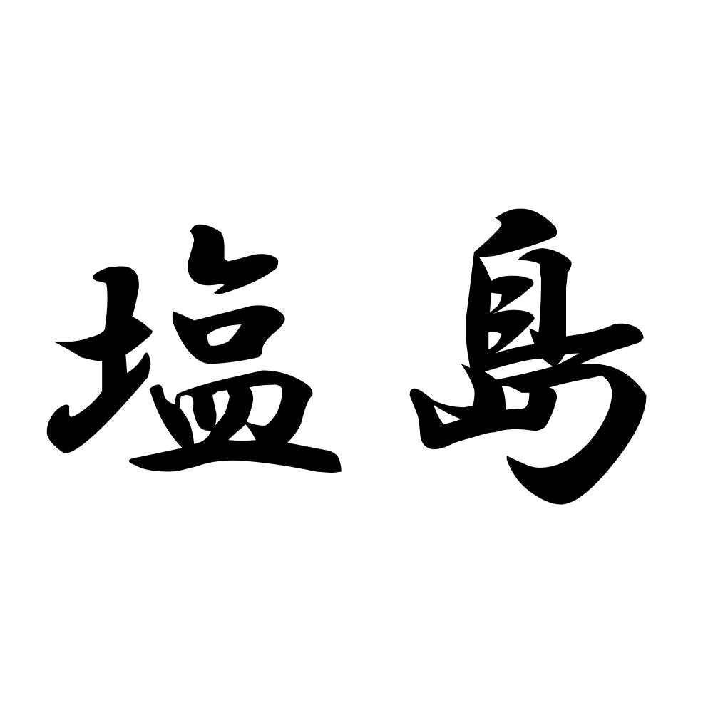 塩島