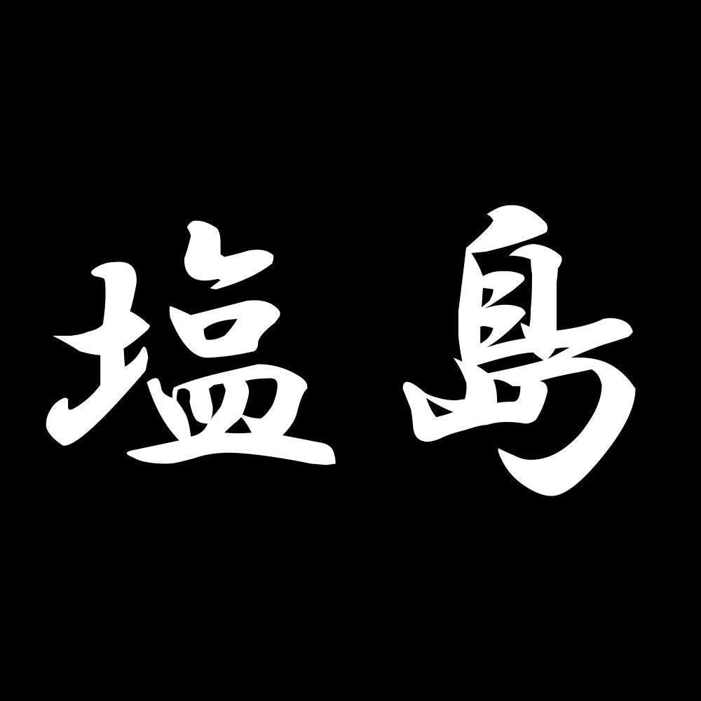 塩島 7