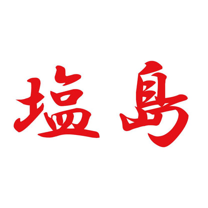 塩島 8