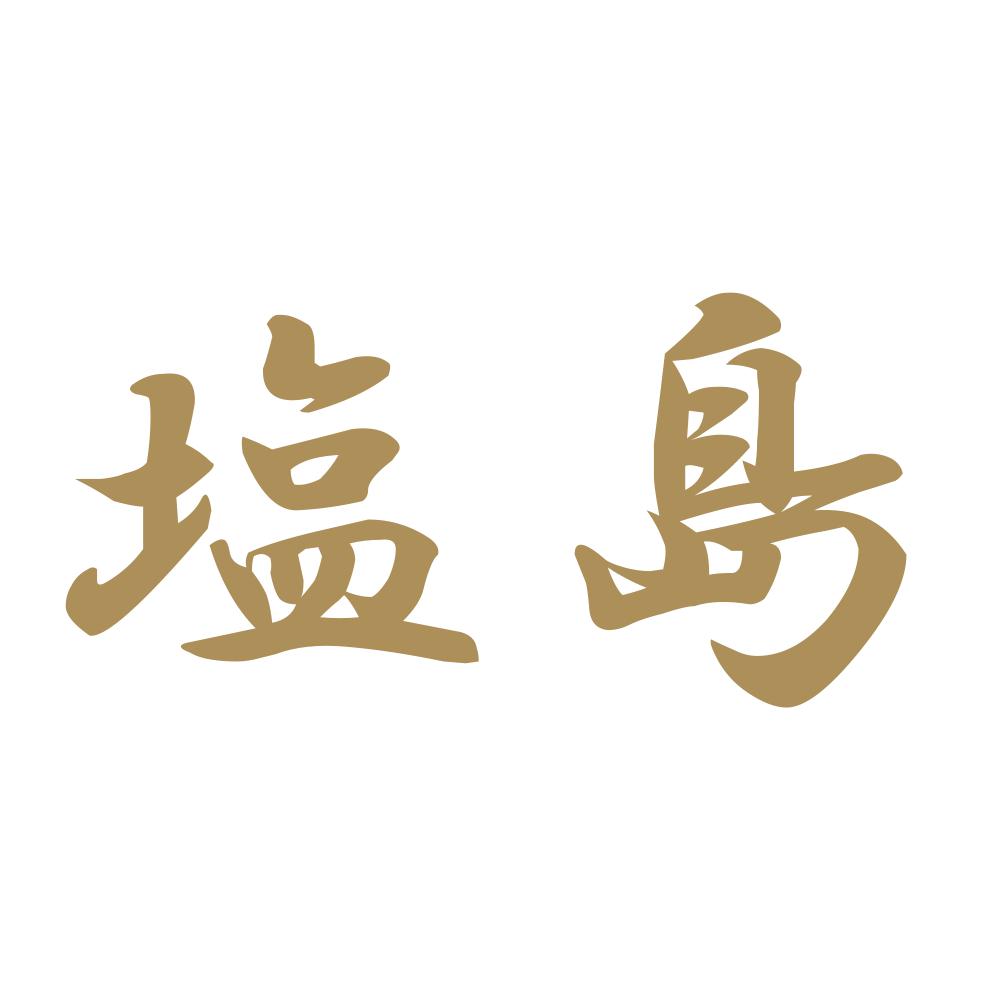 塩島 9