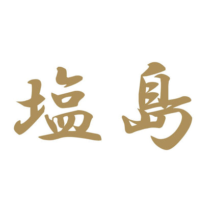塩島 9